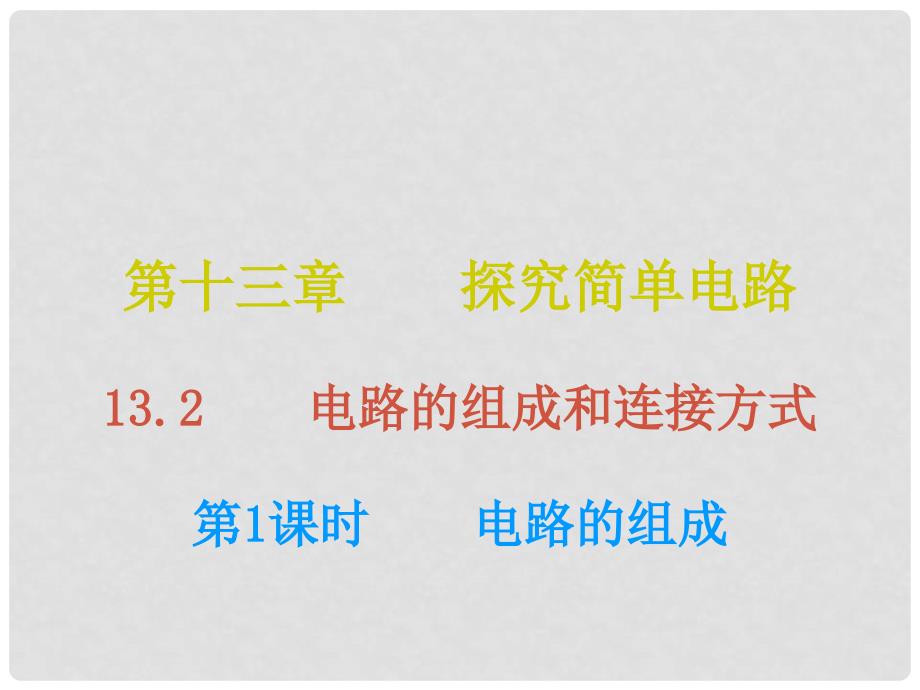 九年级物理上册 13.2 电路的组成和连接方式（第1课时）课件 （新版）粤教沪版_第1页