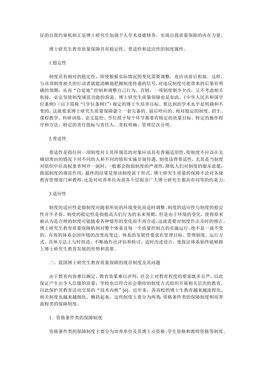 基于制度视角的我国博士研究生教育质量保障机制研究.doc_第2页