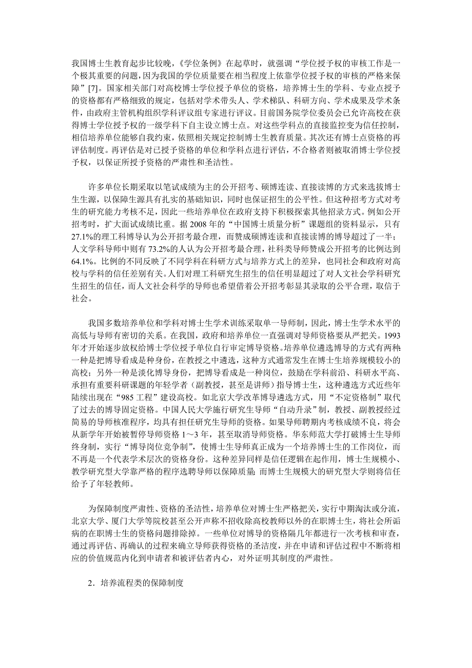 基于制度视角的我国博士研究生教育质量保障机制研究.doc_第3页