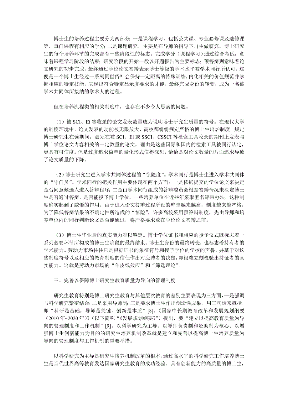 基于制度视角的我国博士研究生教育质量保障机制研究.doc_第4页