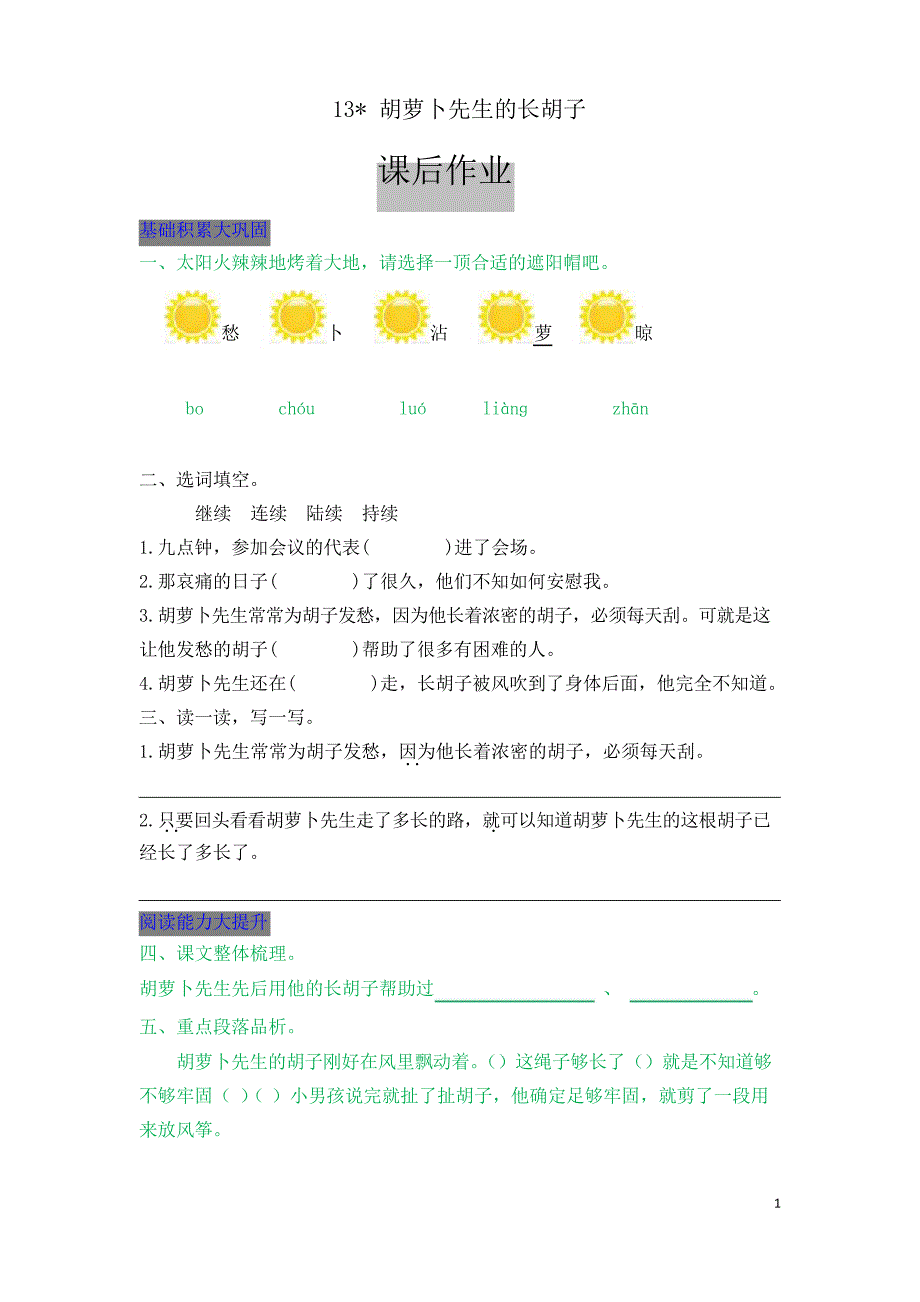 小学三年级上册语文《13胡萝卜先生的长胡子》课后作业_第1页