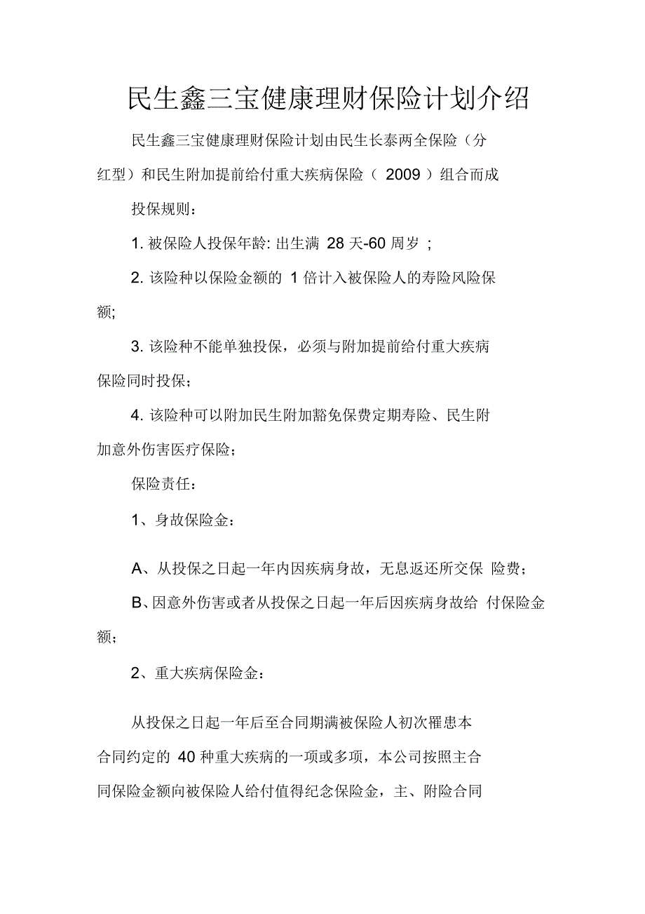 民生鑫三宝健康理财保险计划介绍_第1页