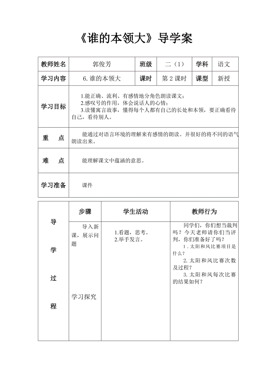 《谁的本领大》导学案.docx_第1页