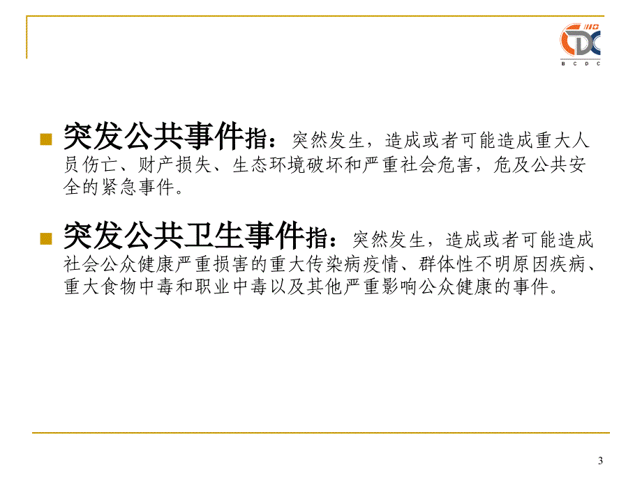 学校突发公共卫生事件的应急处理_第3页