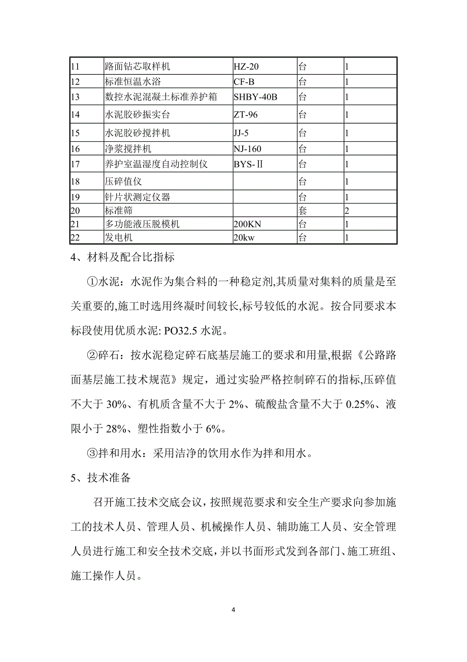 路面底基层试验段总结新.doc_第4页