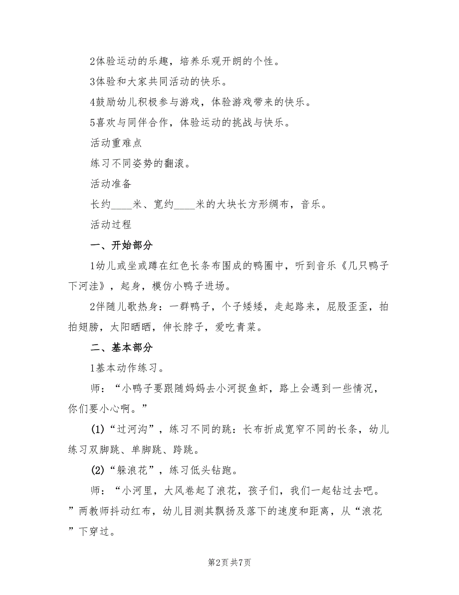 幼儿园小班游戏教案设计方案范文（5篇）_第2页