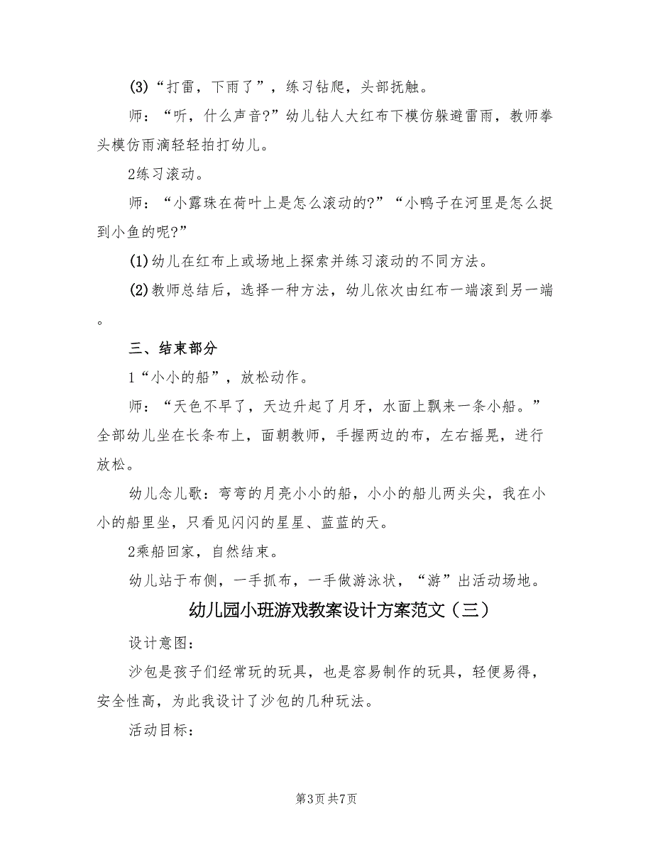 幼儿园小班游戏教案设计方案范文（5篇）_第3页