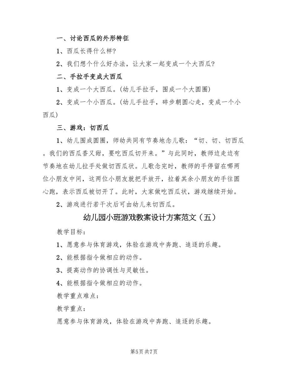 幼儿园小班游戏教案设计方案范文（5篇）_第5页