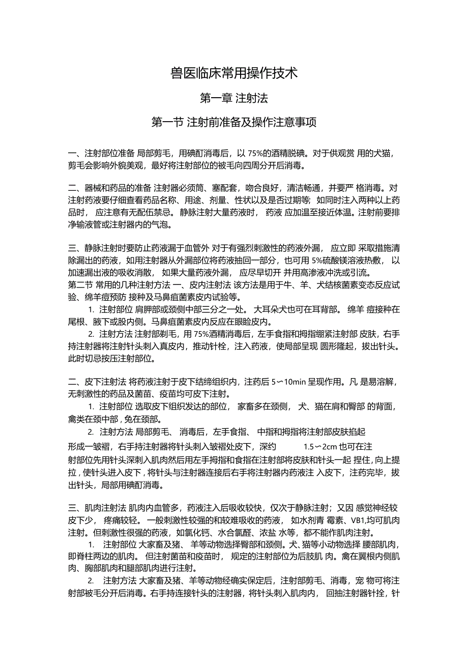 兽医临床常用操作技术_第1页