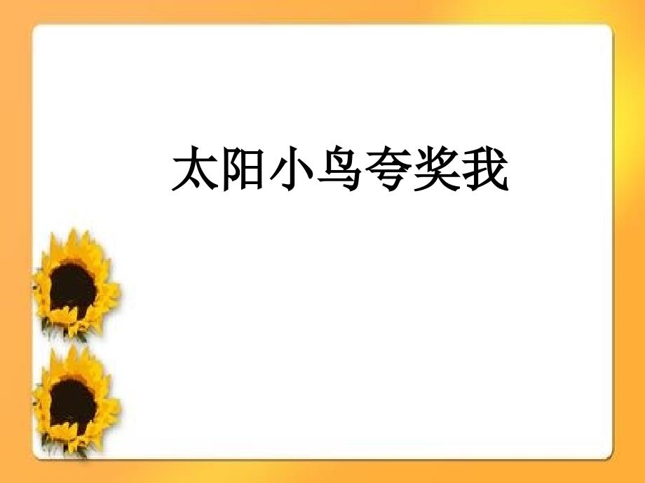 二年级下册音乐1太阳小鸟夸奖我西师大版ppt课件_第1页