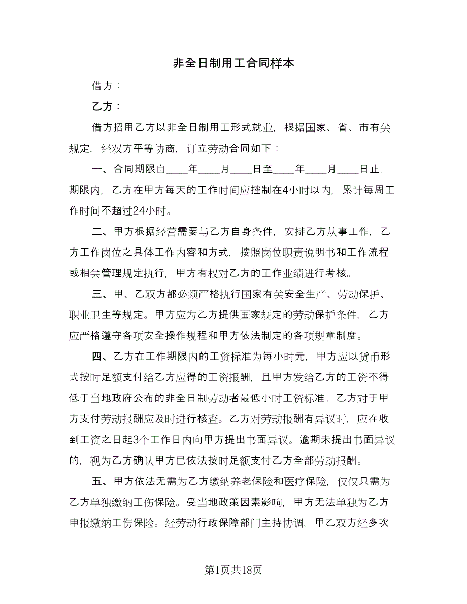 非全日制用工合同样本（八篇）.doc_第1页