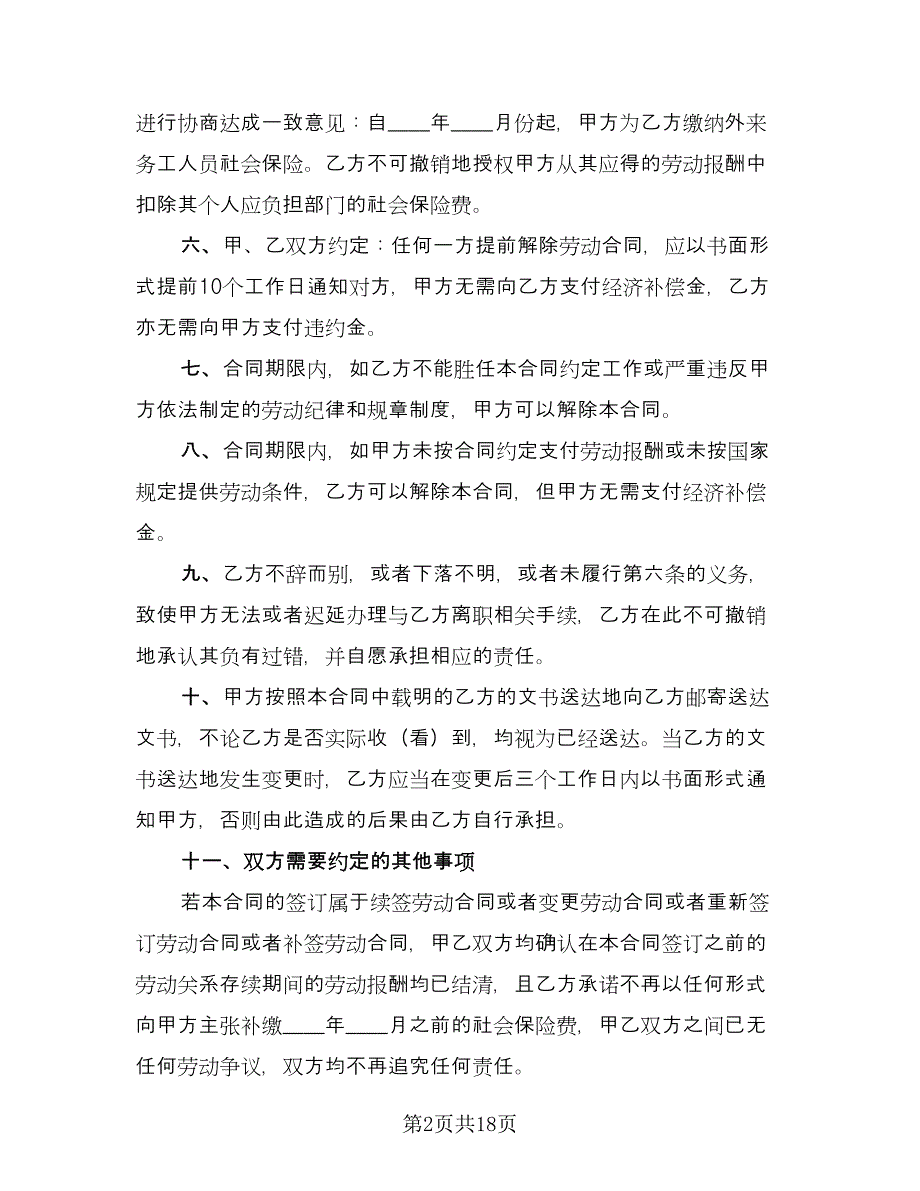 非全日制用工合同样本（八篇）.doc_第2页