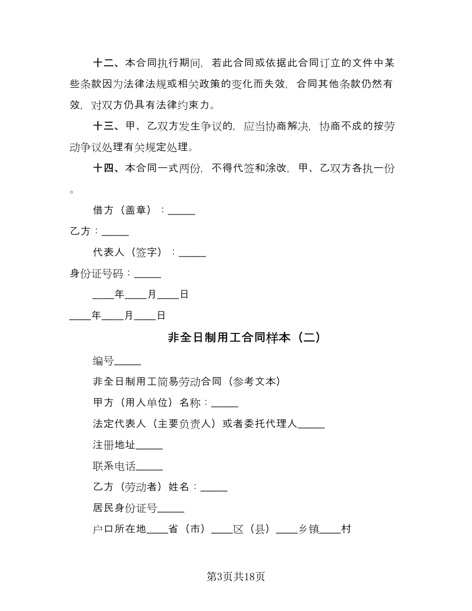 非全日制用工合同样本（八篇）.doc_第3页