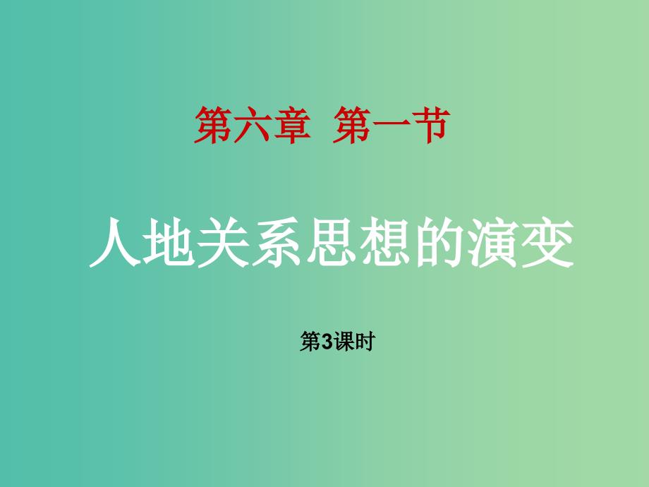 高中地理 6.1 人地关系思想的演变（第3课时）课件 新人教版必修2.ppt_第1页