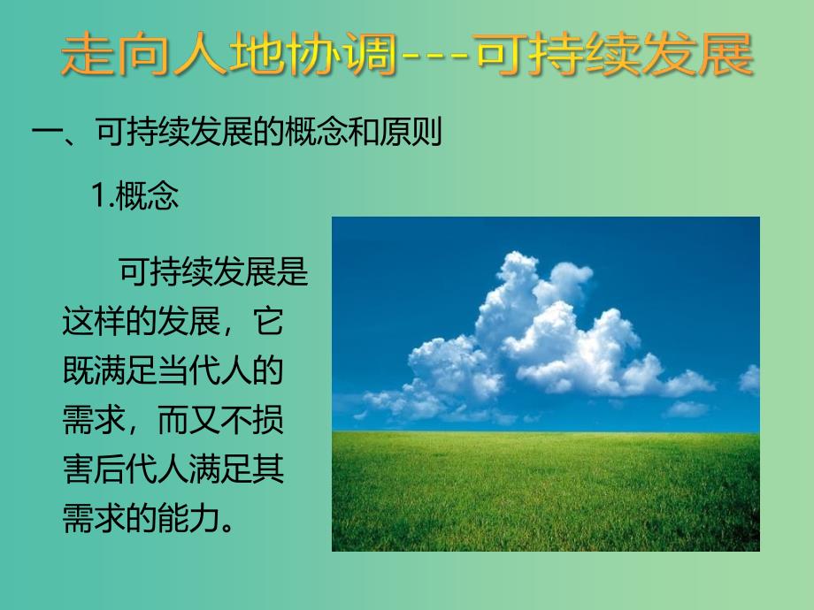 高中地理 6.1 人地关系思想的演变（第3课时）课件 新人教版必修2.ppt_第2页