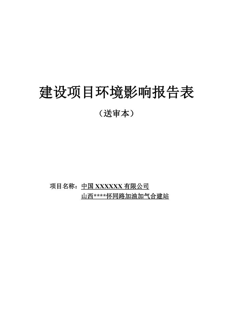 怀同路加油加气合建站环境评估报告.doc_第1页