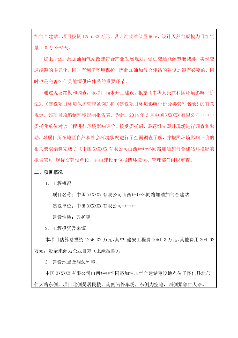 怀同路加油加气合建站环境评估报告.doc_第3页