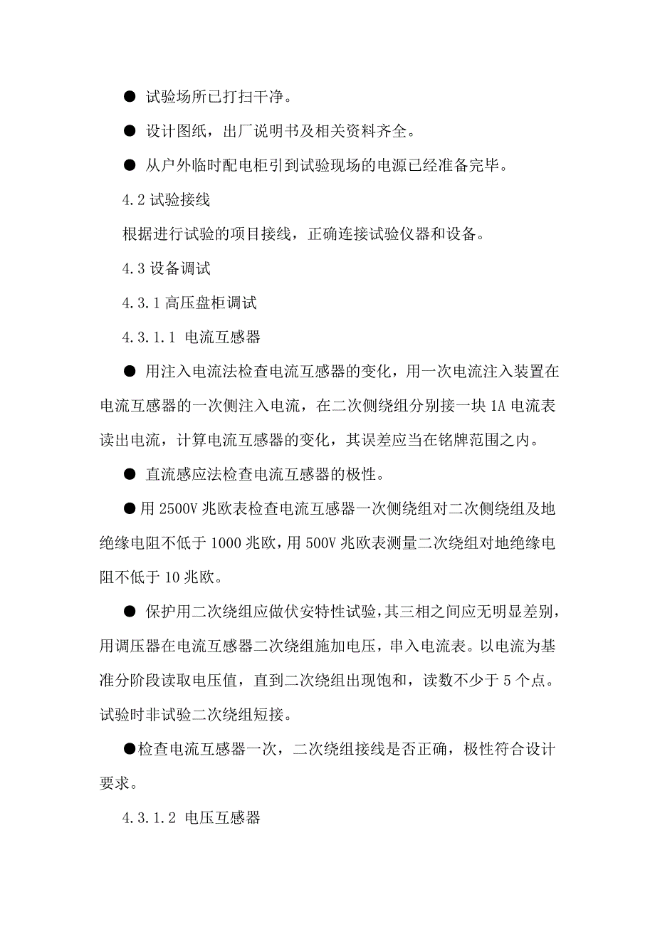 最新高低压送配电调试作业指导书_第4页