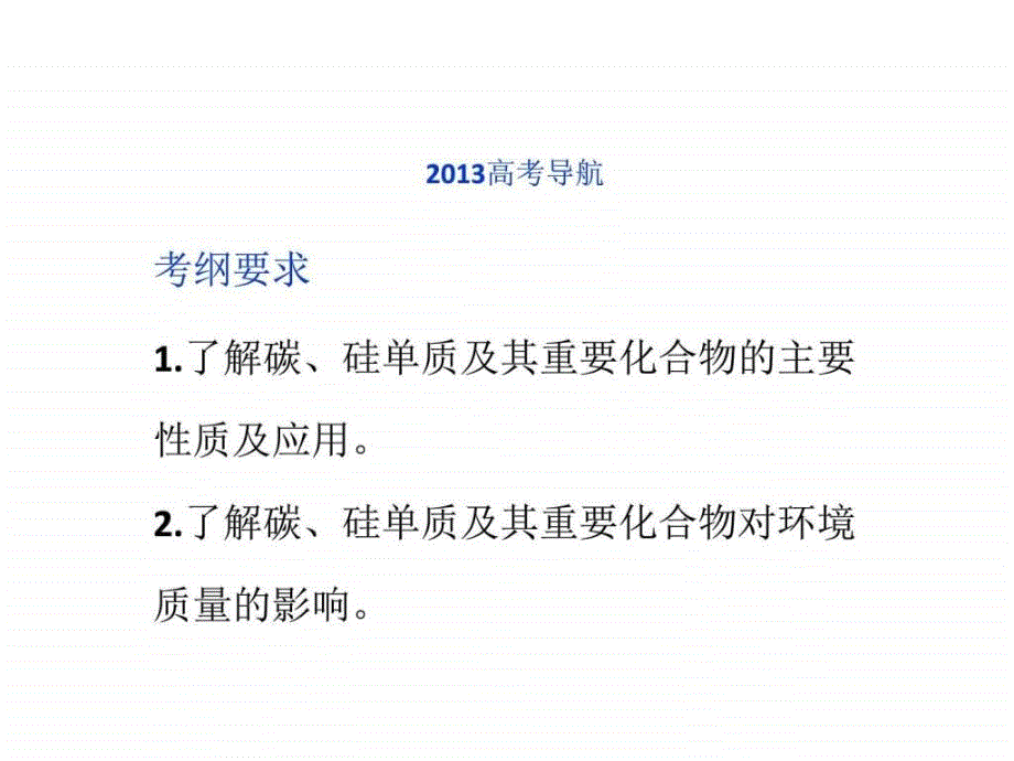 最新化学高考一轮复习第4章第1节无机非金属材料的._第3页