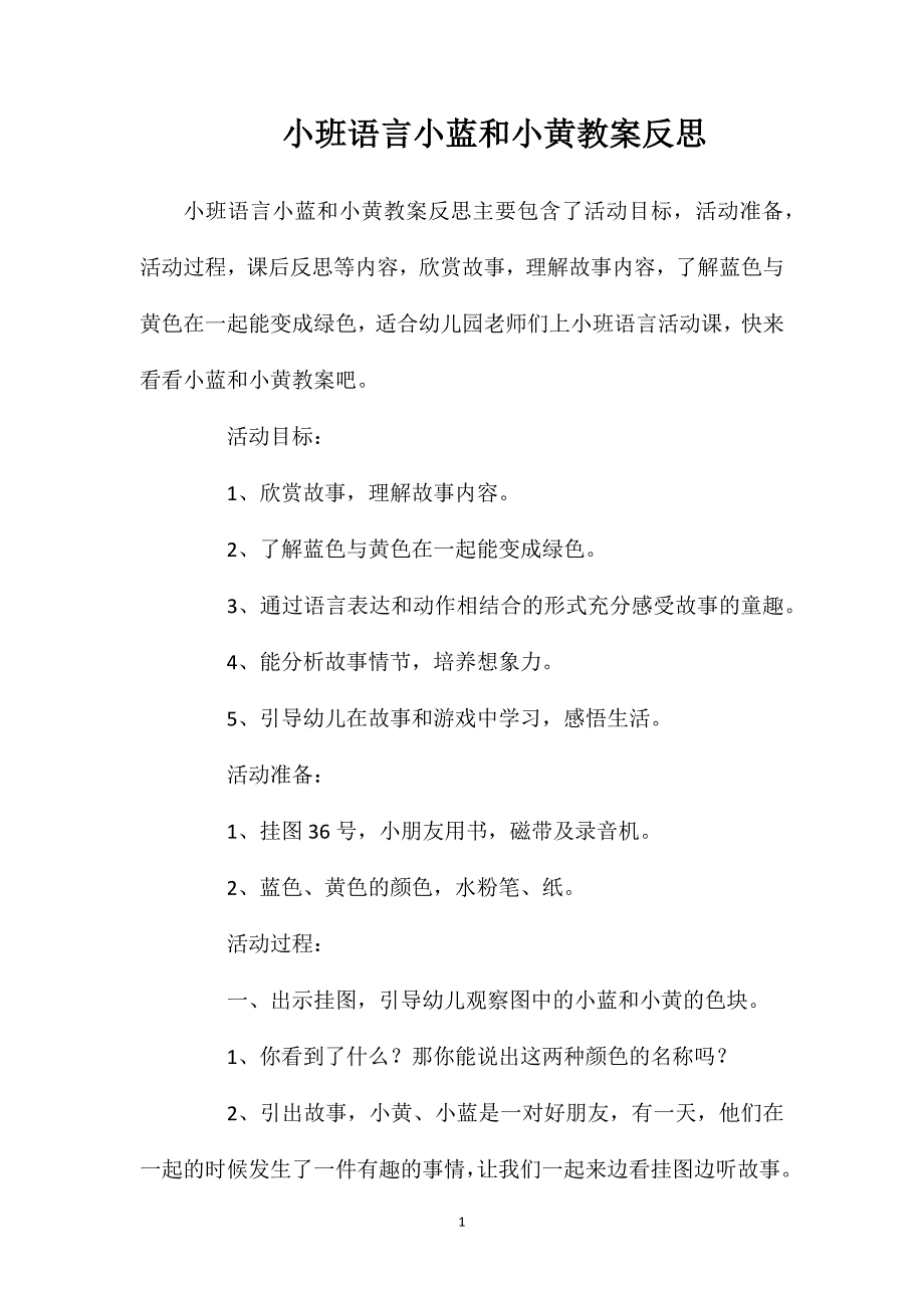 小班语言小蓝和小黄教案反思_第1页