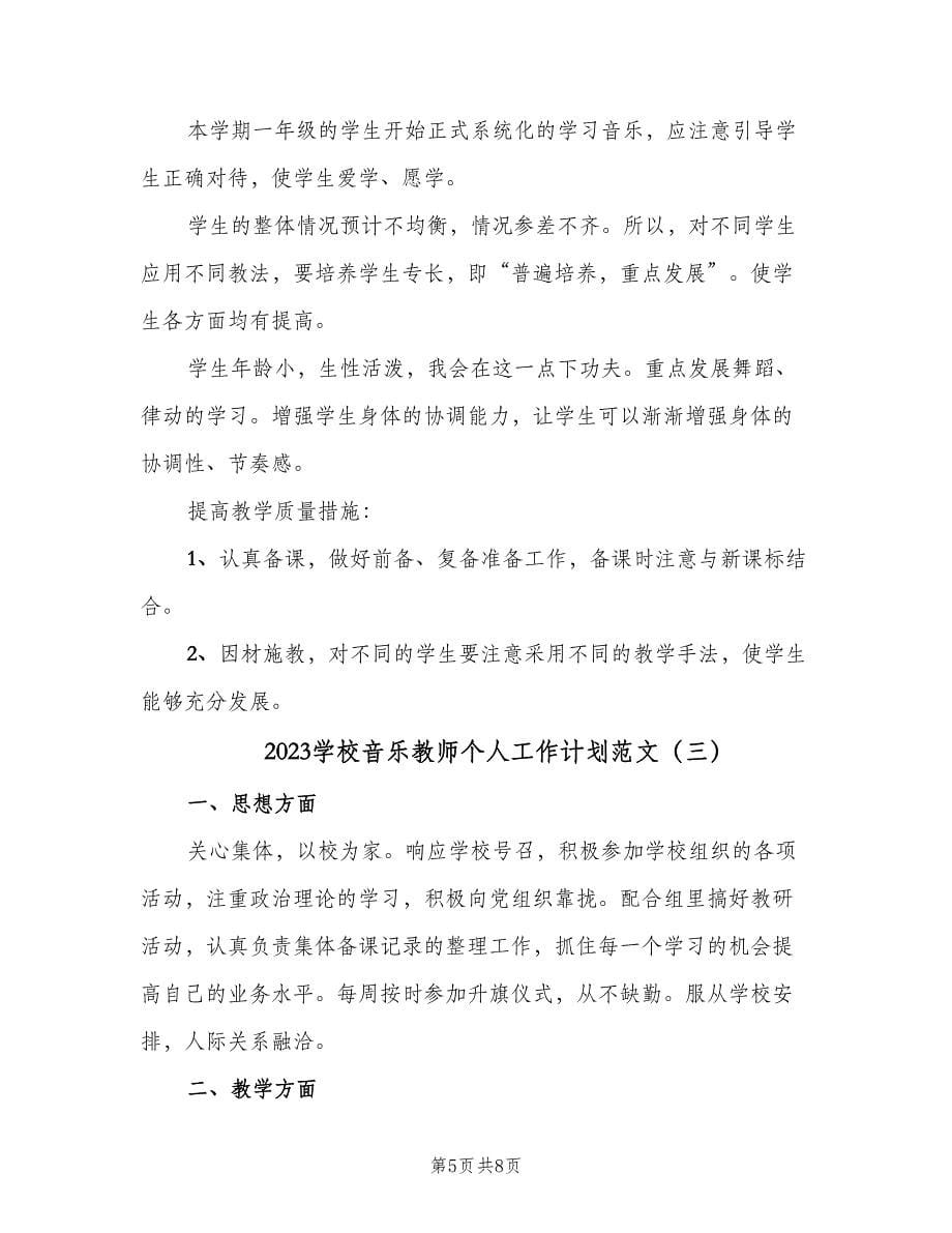 2023学校音乐教师个人工作计划范文（3篇）.doc_第5页