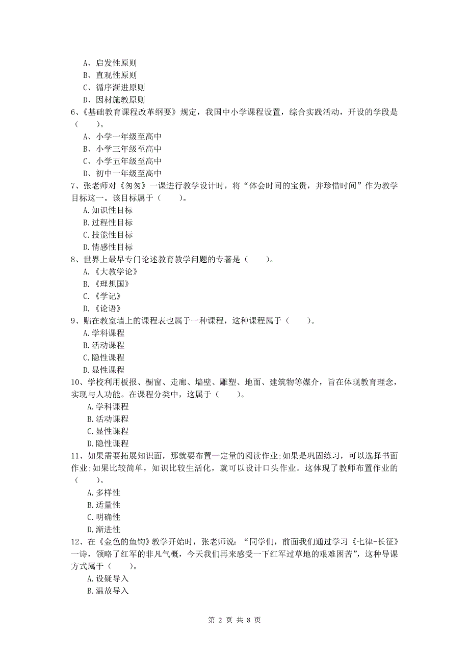 小学教师资格考试《教育教学知识与能力》每日一练试卷A卷 含答案.doc_第2页