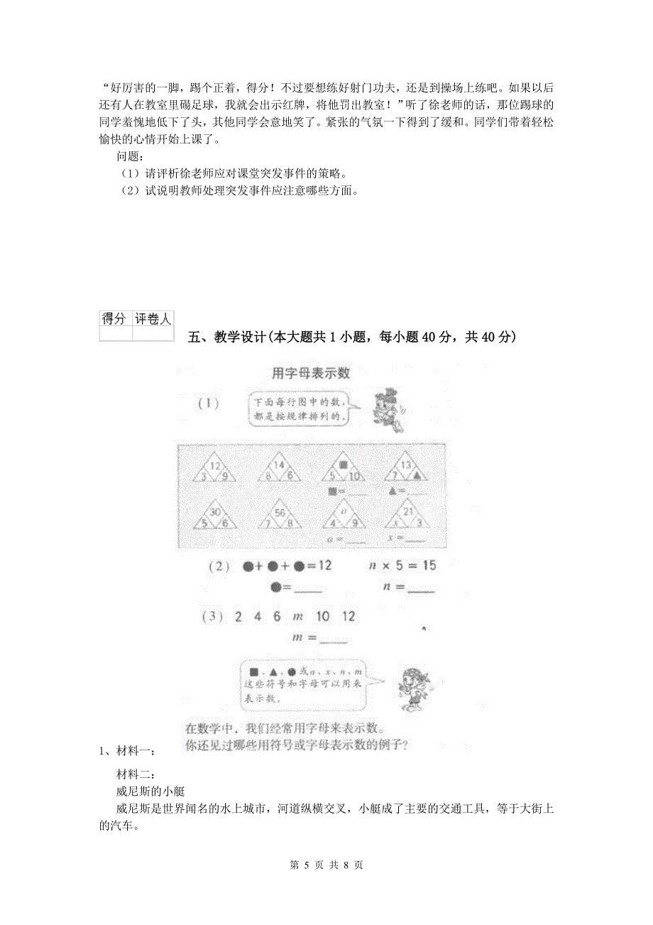 小学教师资格考试《教育教学知识与能力》每日一练试卷A卷 含答案.doc_第5页