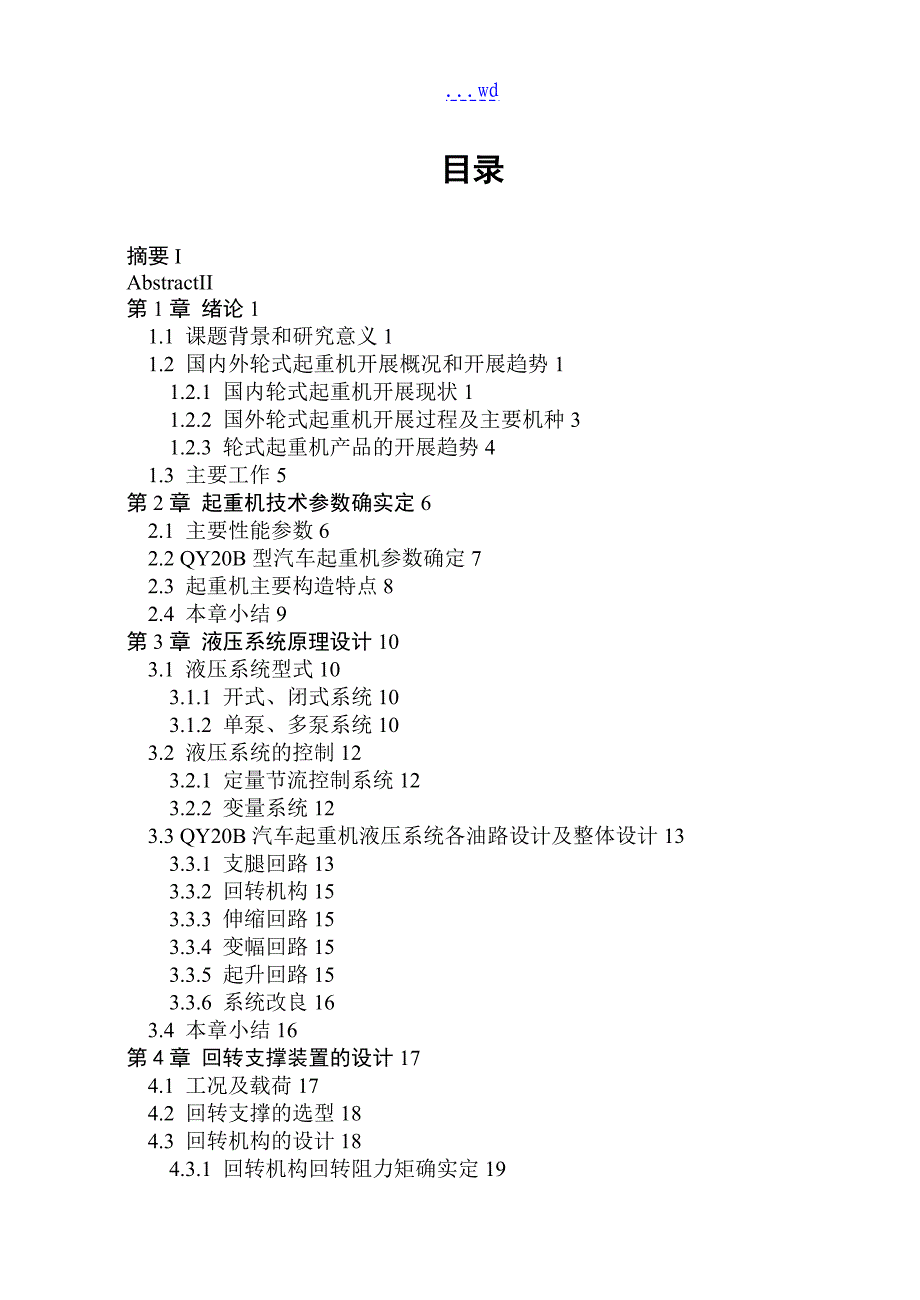 QY20B起重机液压系统和回转机构设计说明书书书_第3页