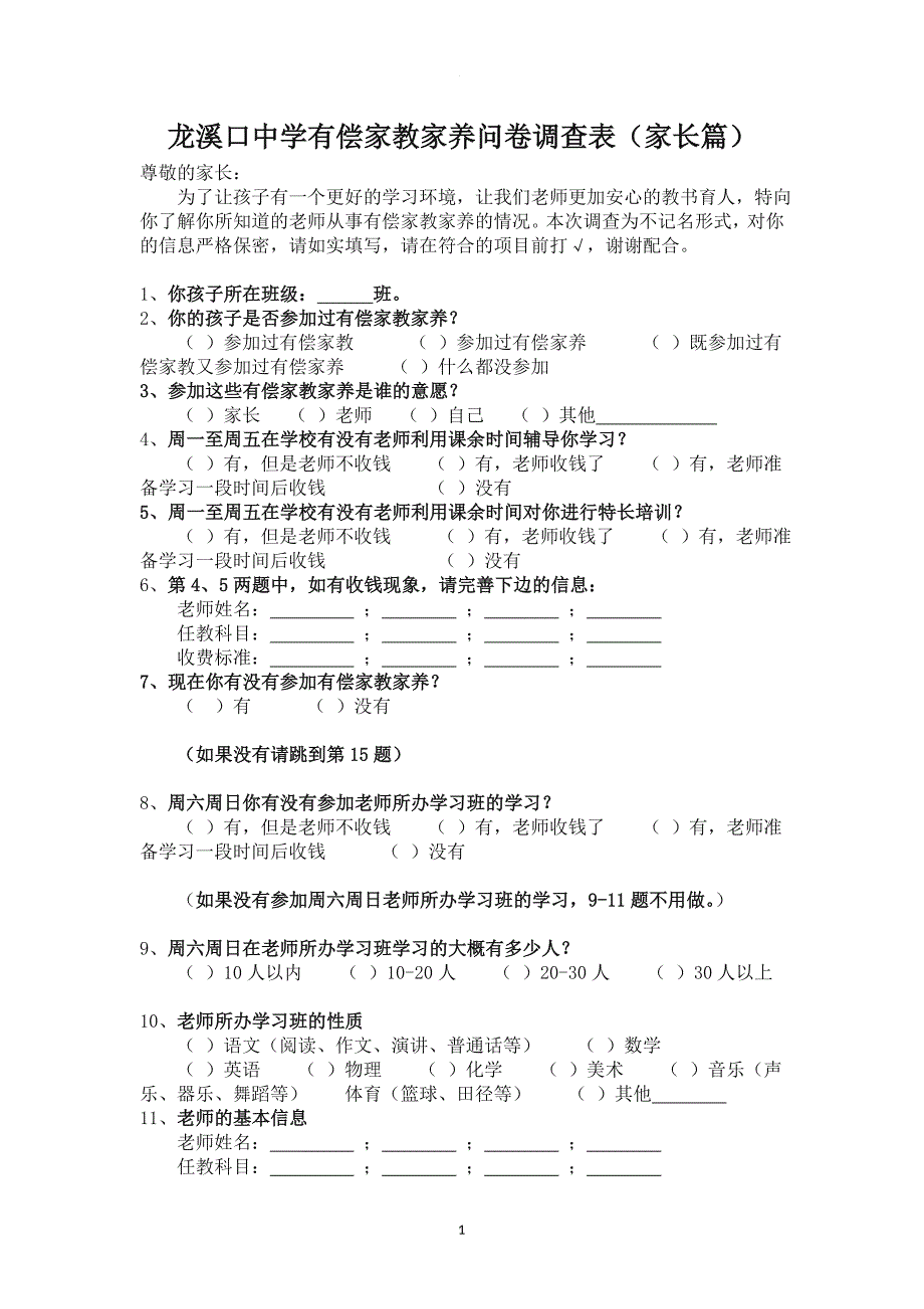 有偿家教家养家长问卷调查表.doc_第1页