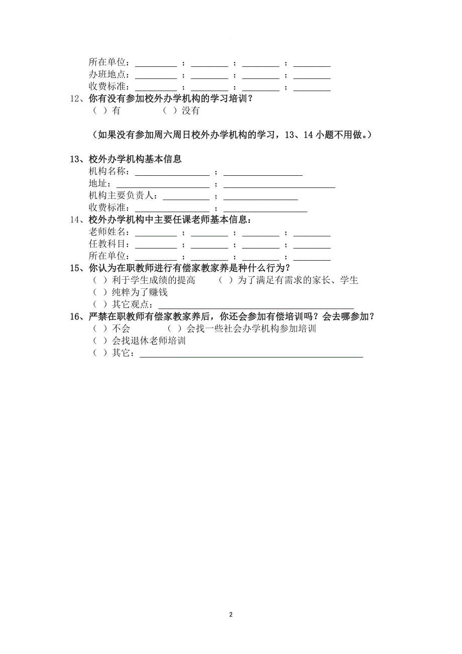 有偿家教家养家长问卷调查表.doc_第2页