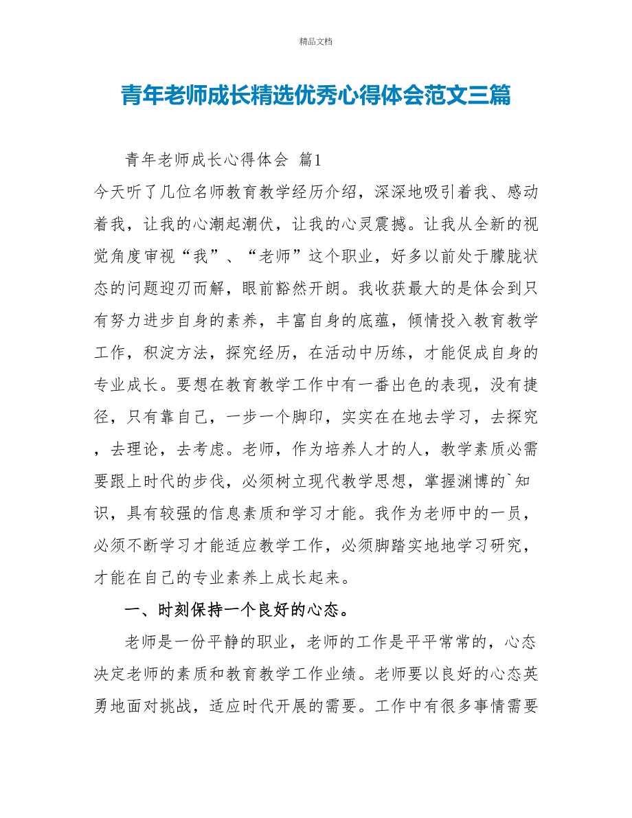 青年教师成长精选优秀心得体会范文三篇_第1页