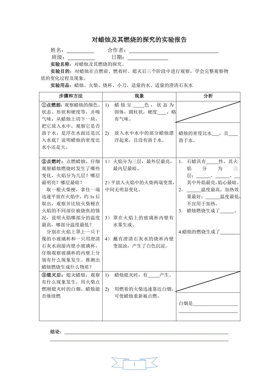 对蜡烛及其燃烧的探究的实验报告_第1页