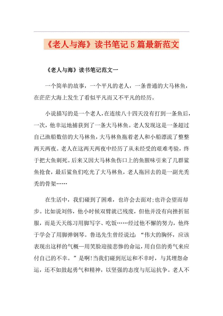 《老人与海》读书笔记5篇最新范文_第1页