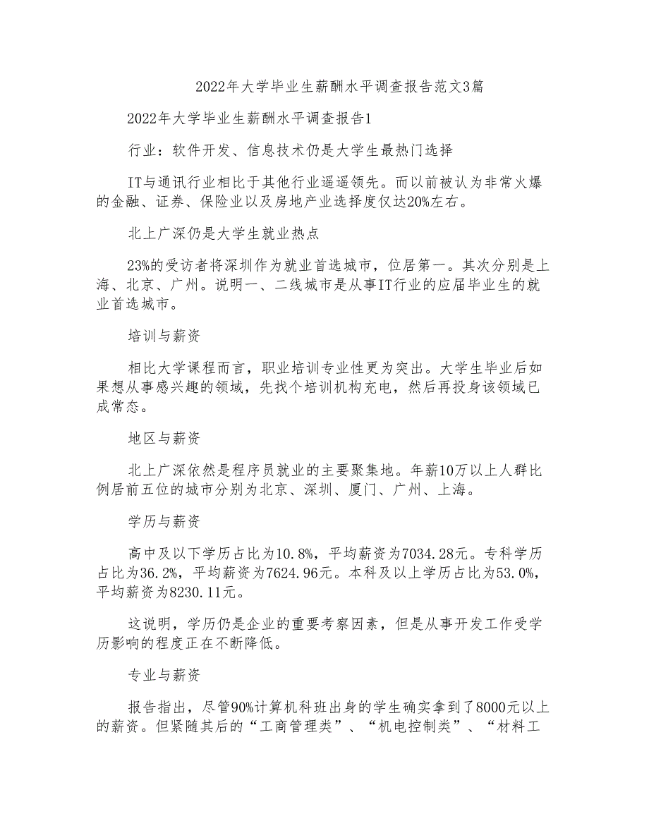 2022年大学毕业生薪酬水平调查报告范文3篇_第1页