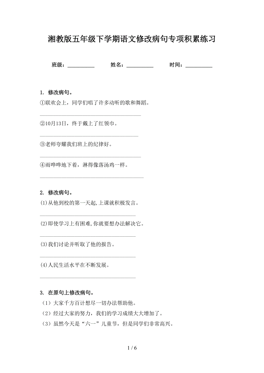 湘教版五年级下学期语文修改病句专项积累练习_第1页