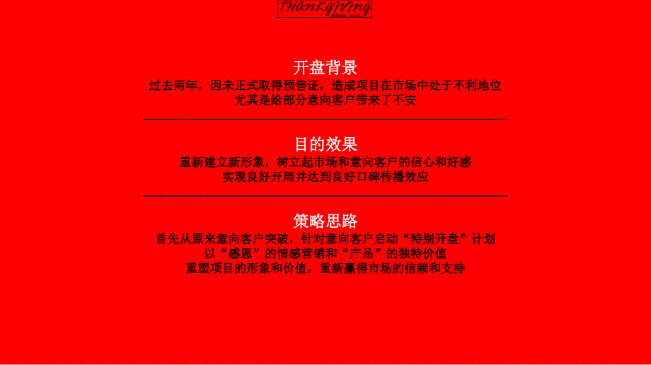 【商业地产】广州广园东方名都感恩开盘推广执行方案70PPT_第3页