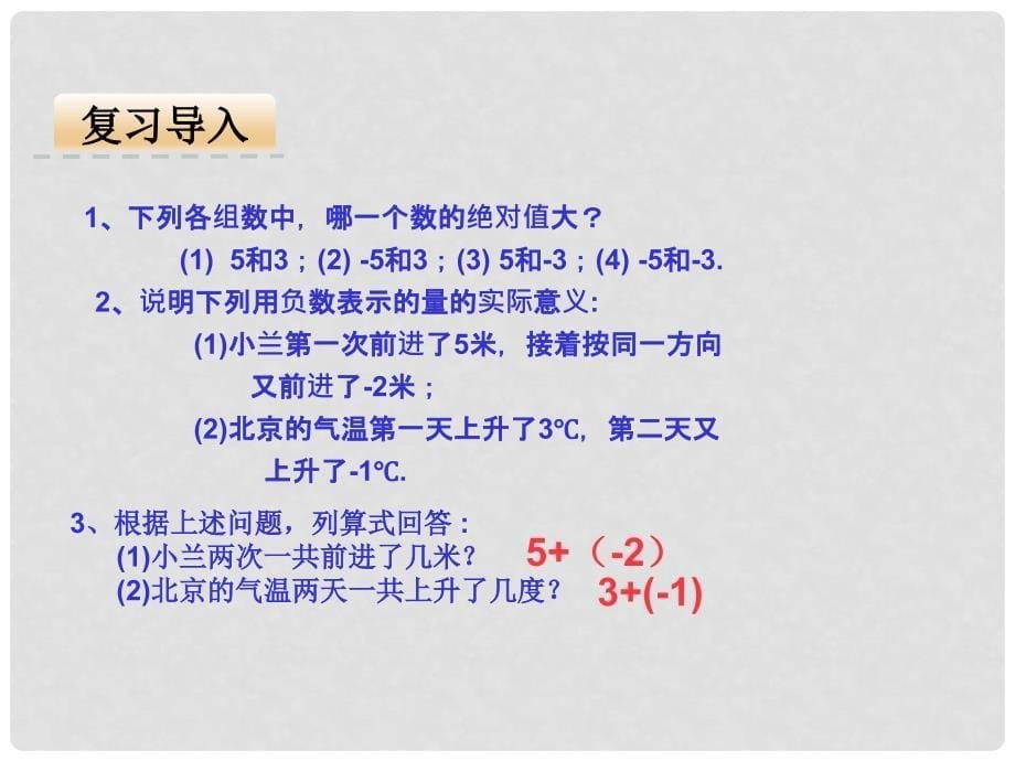 七年级数学上册 第一章 有理数 1.3 有理数的加减法 1.3.1 有理数的加法（1）课件 （新版）新人教版_第5页