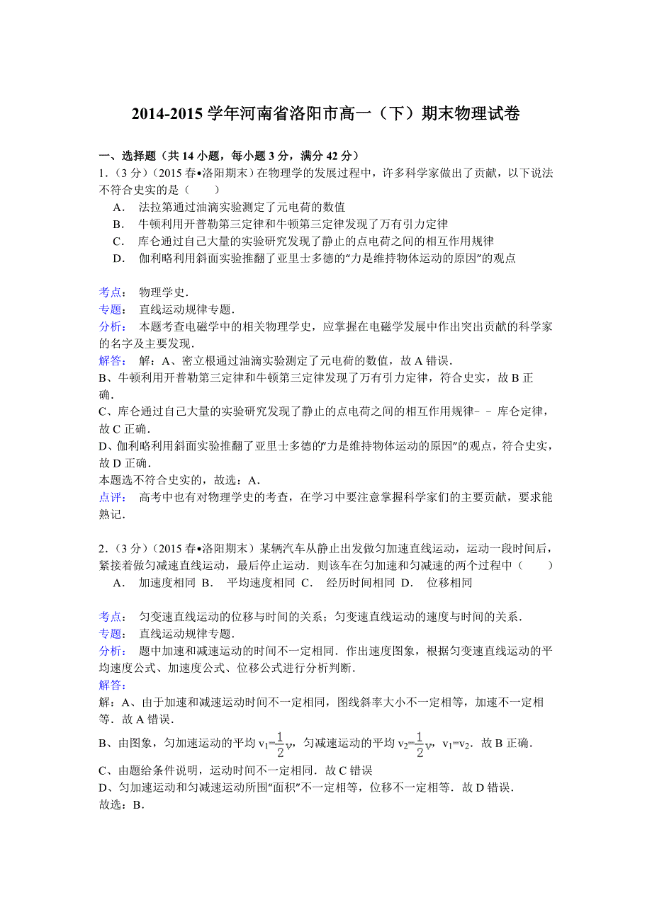 2014-2015学年河南省洛阳市高一(下)期末物理试卷(Word版含解析)_第1页