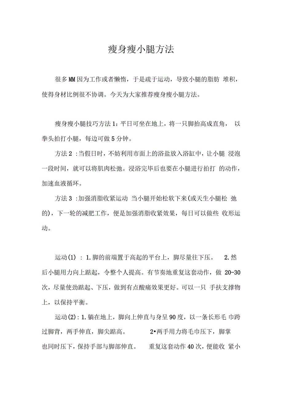 瘦身瘦小腿方法_第1页