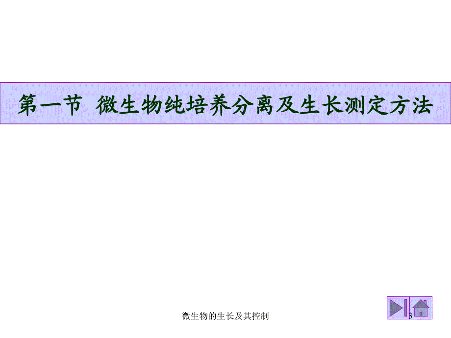 微生物的生长及其控制课件_第3页