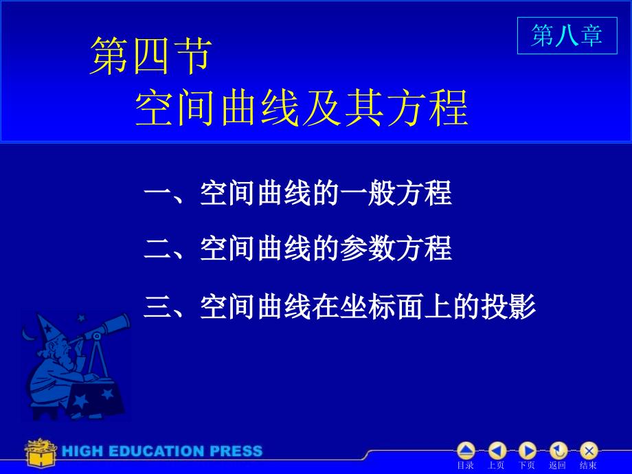 高数同济六版课件D84空间曲线_第1页