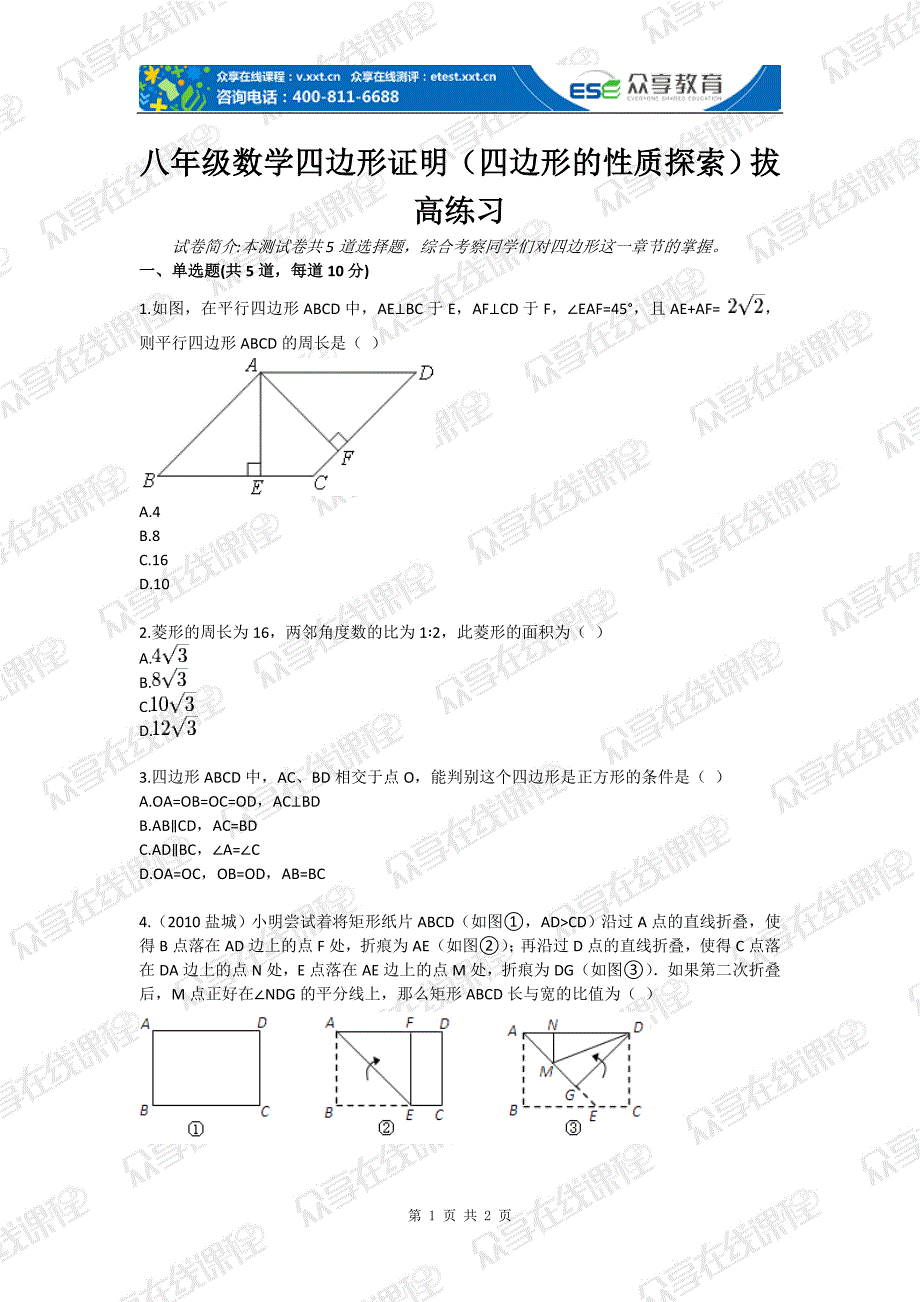 八年级数学四边形证明（四边形的性质探索）拔高练习_第1页