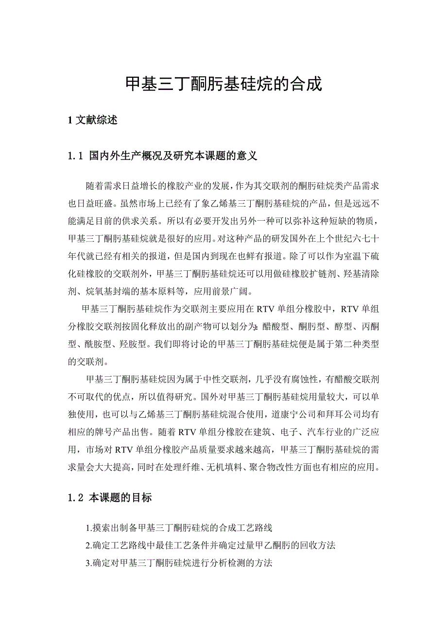 毕业论文-甲基三丁酮肟基硅烷的合成_第1页