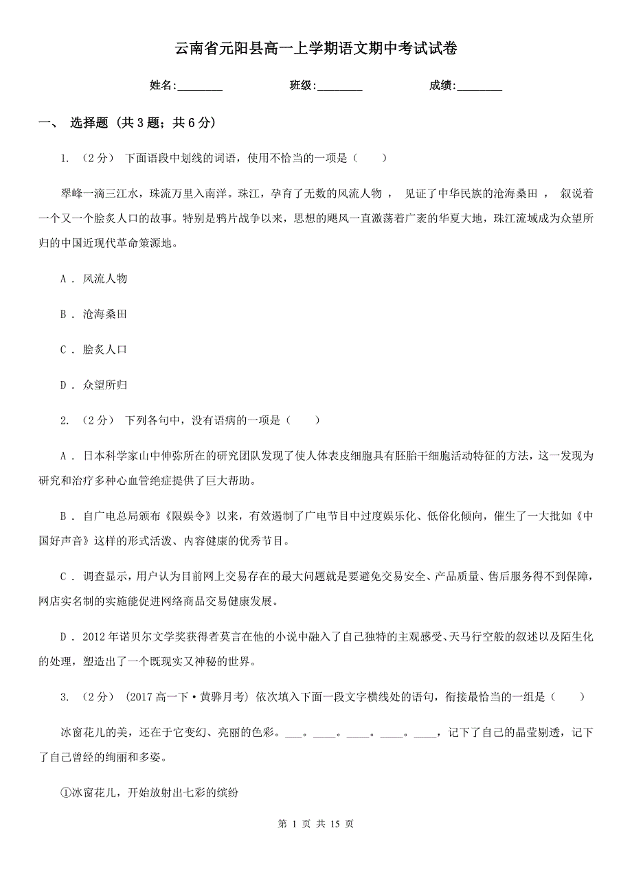 云南省元阳县高一上学期语文期中考试试卷_第1页