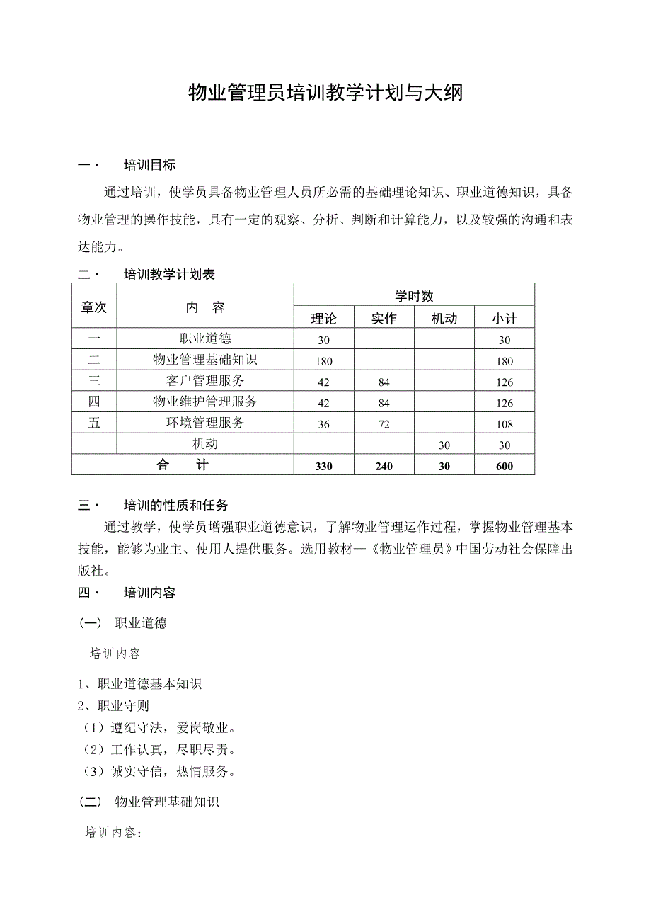 物业管理员培训教学计划与大纲_第1页