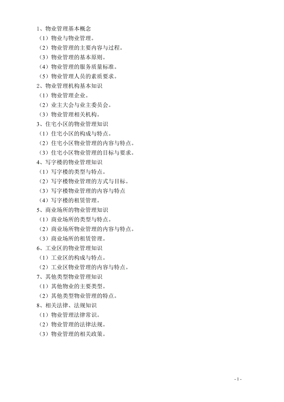 物业管理员培训教学计划与大纲_第2页