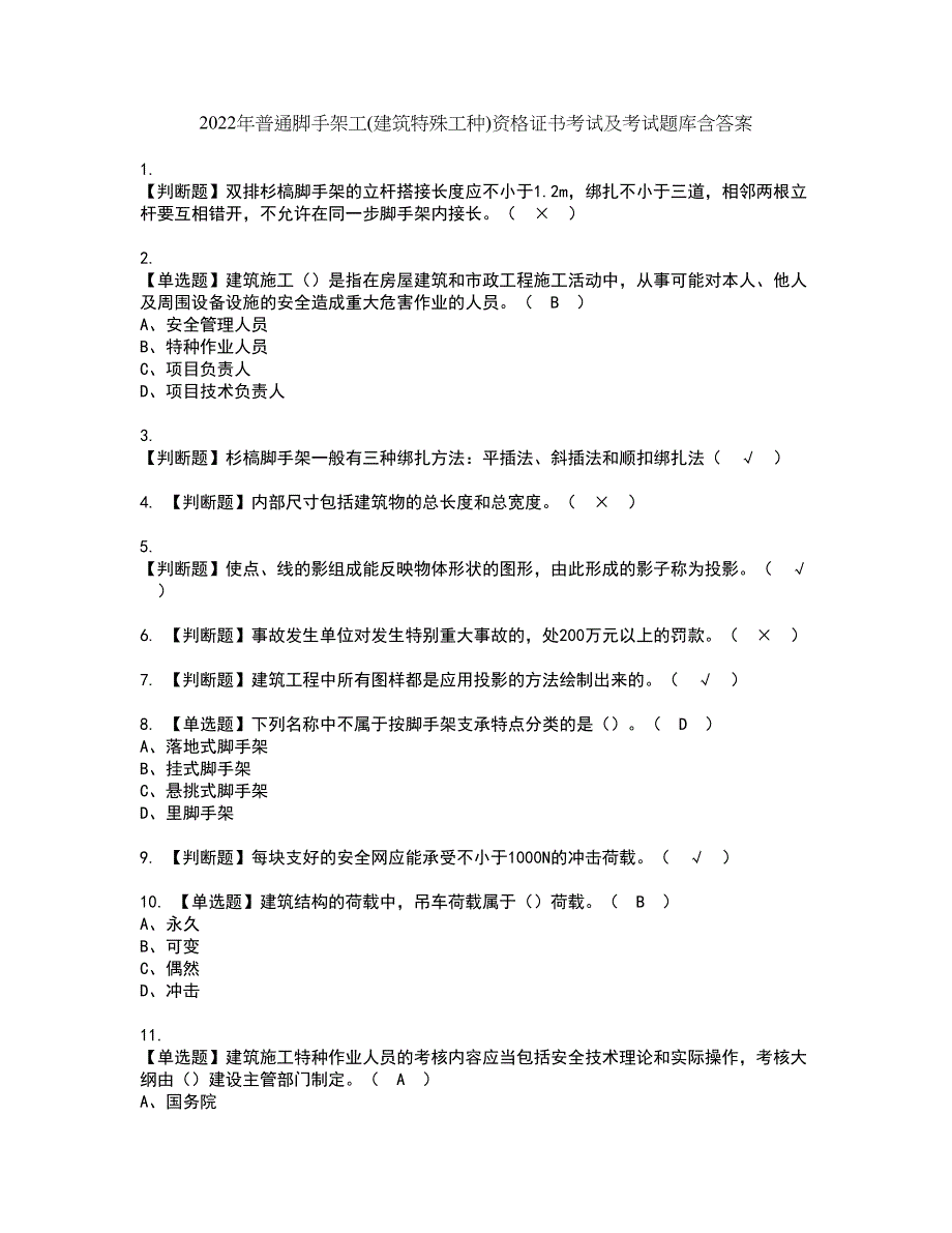 2022年普通脚手架工(建筑特殊工种)资格证书考试及考试题库含答案套卷97_第1页