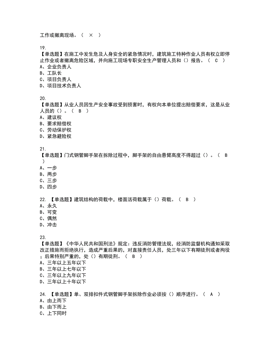 2022年普通脚手架工(建筑特殊工种)资格证书考试及考试题库含答案套卷97_第3页