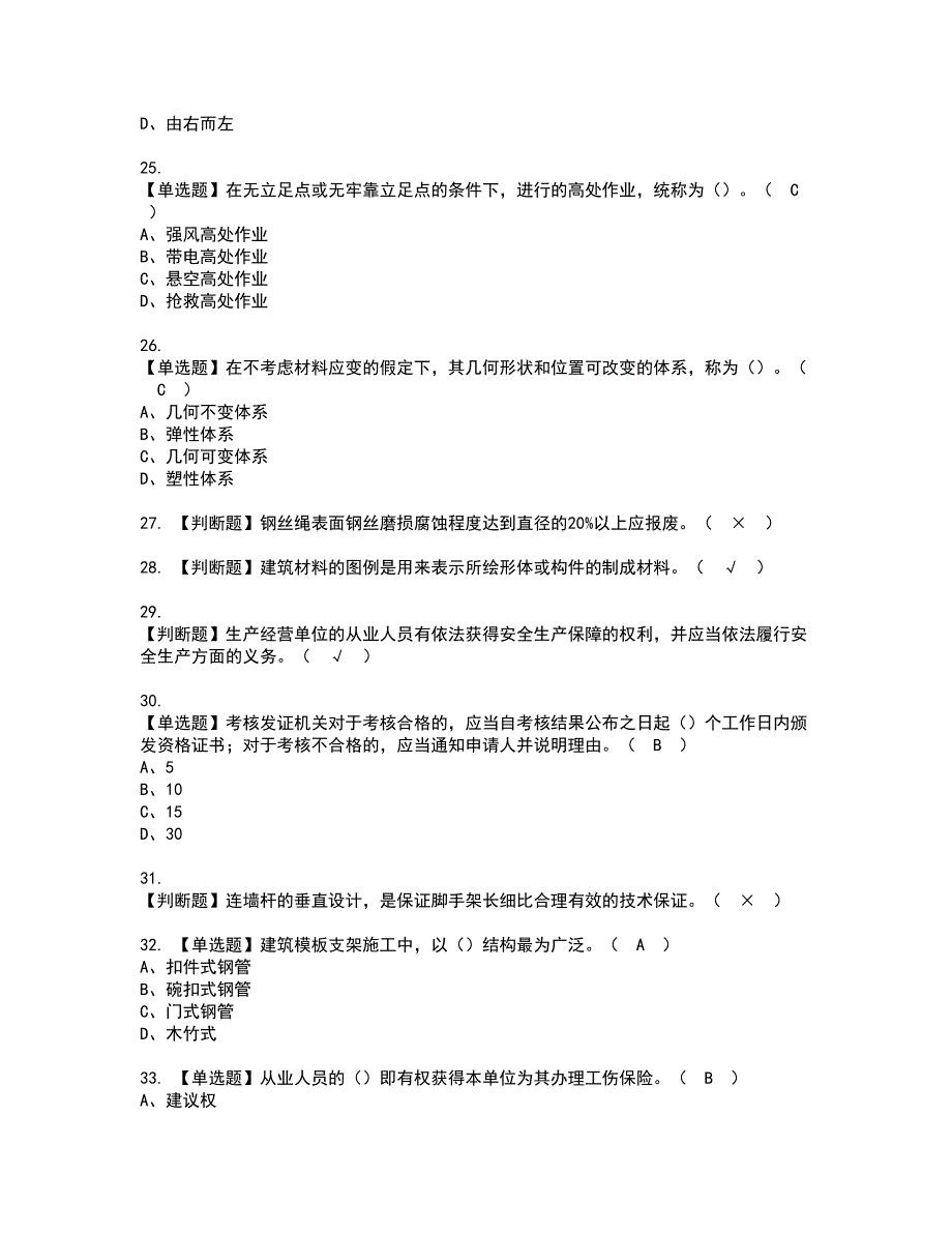 2022年普通脚手架工(建筑特殊工种)资格证书考试及考试题库含答案套卷97_第4页