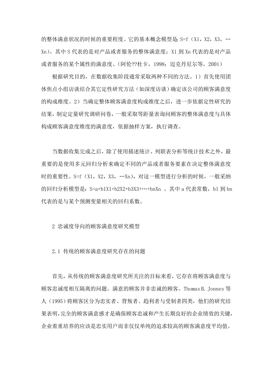 结构方程模型在顾客满意度研究中的应用_第3页